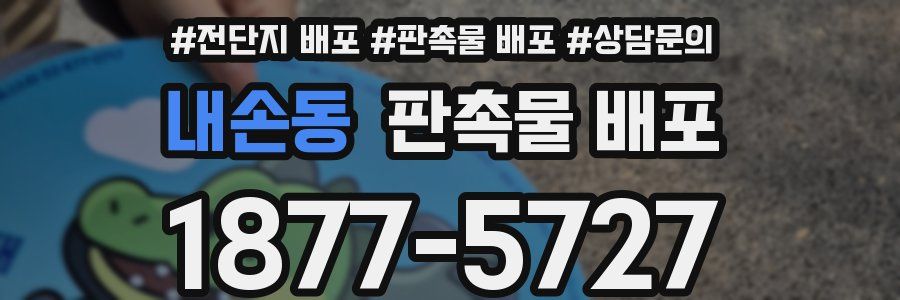 내손동 판촉물 배포