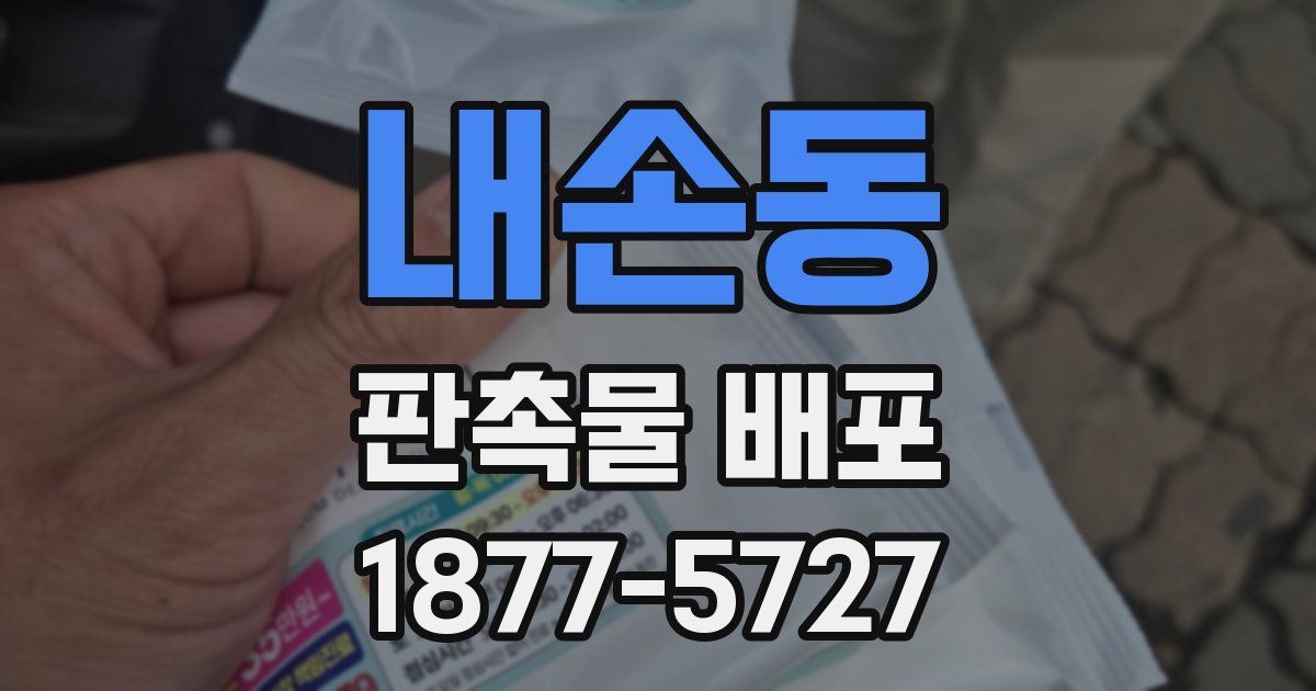 내손동 판촉물 배포