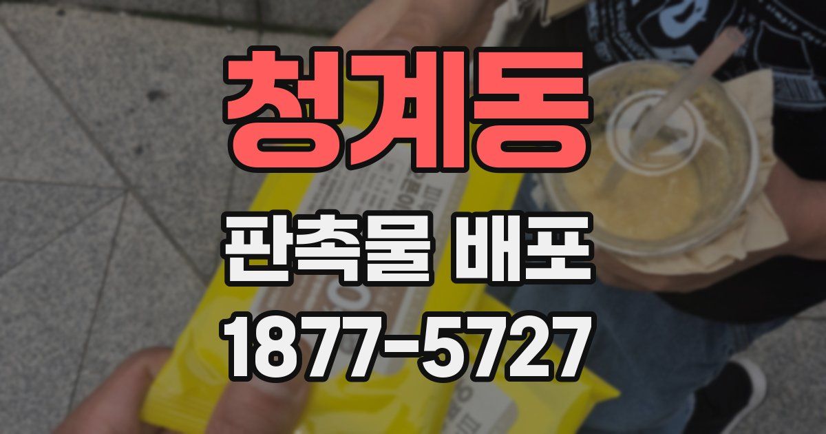 청계동 판촉물 배포