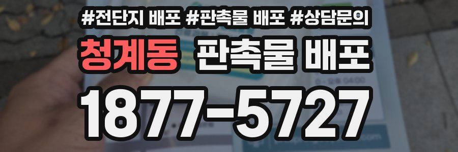 청계동 판촉물 배포