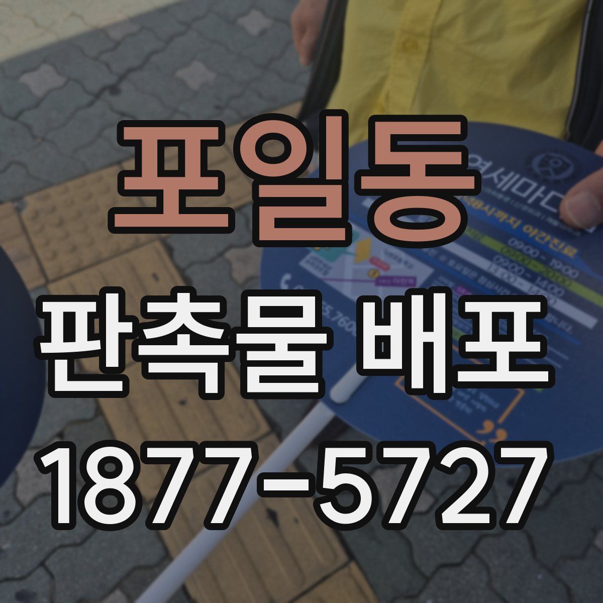 포일동 판촉물 배포