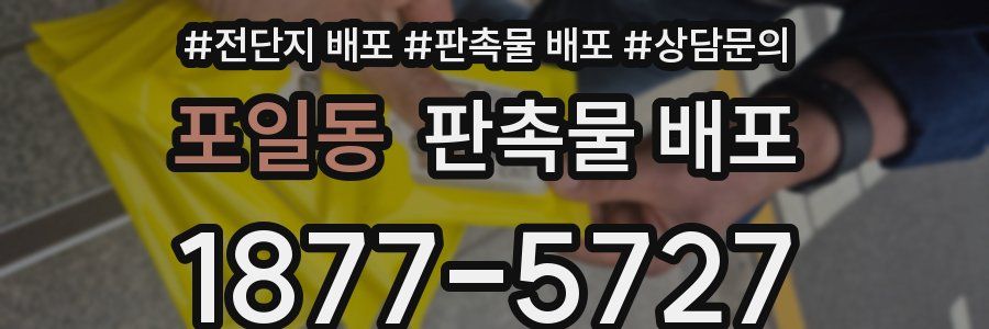 포일동 판촉물 배포