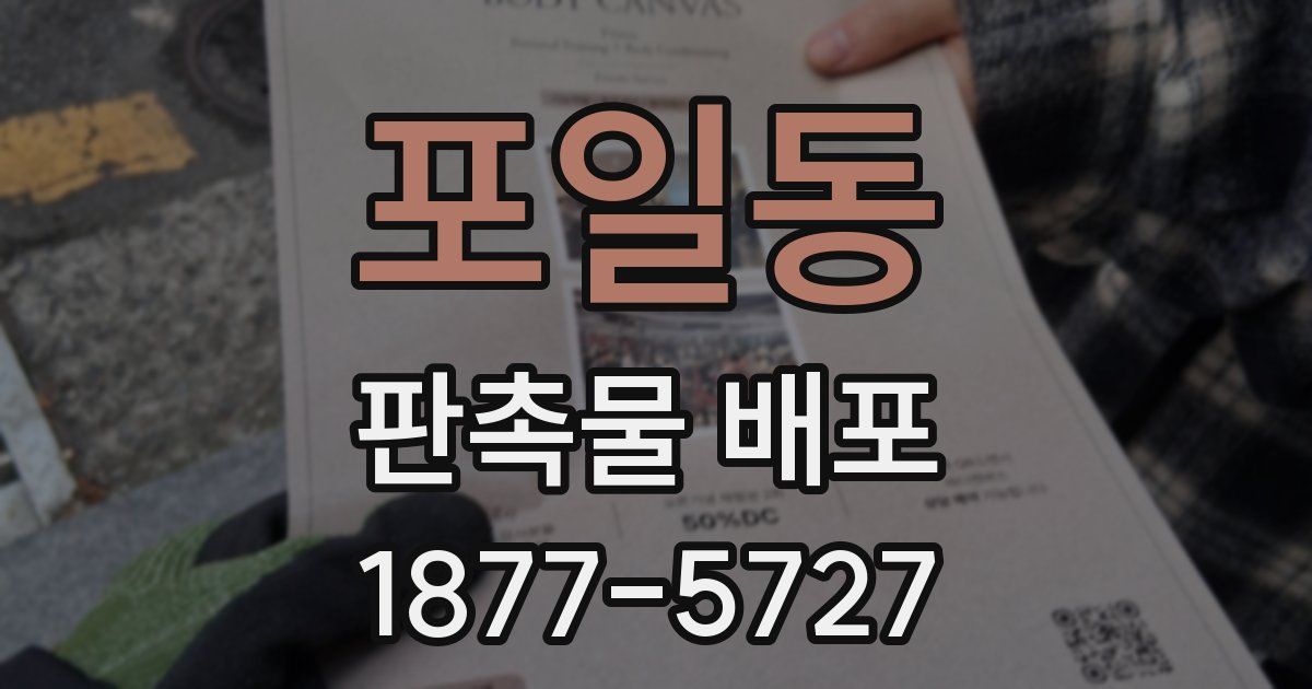 포일동 판촉물 배포