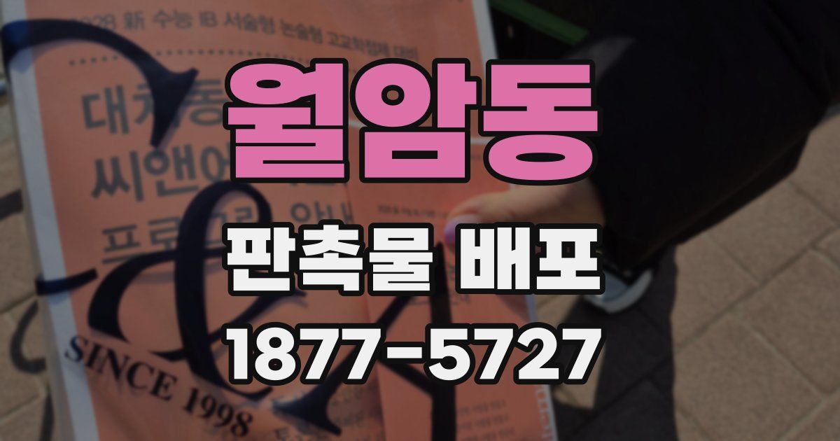 월암동 판촉물 배포