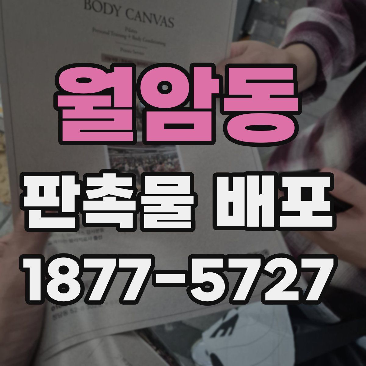 월암동 판촉물 배포