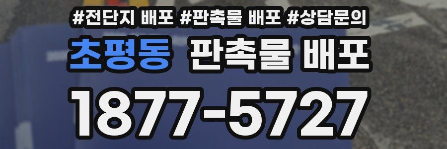 초평동 판촉물 배포