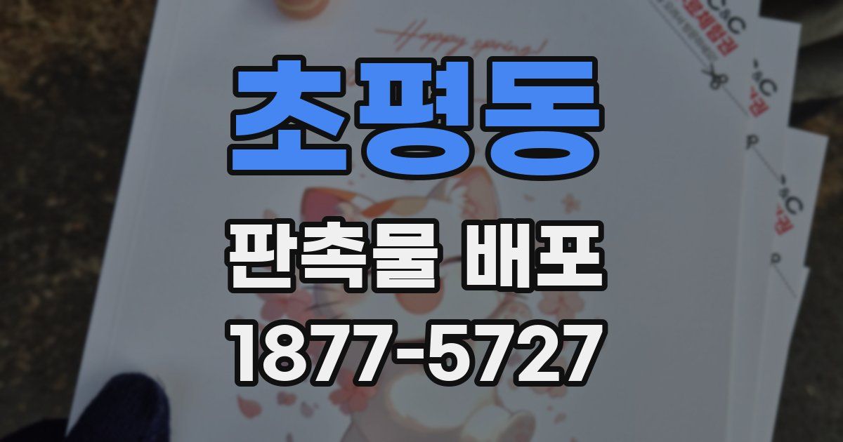 초평동 판촉물 배포
