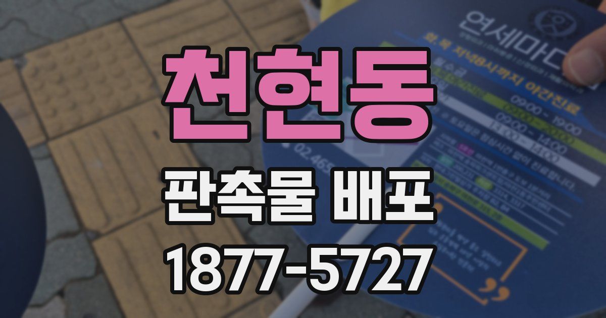 천현동 판촉물 배포
