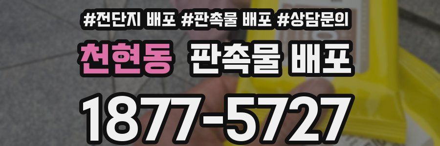천현동 판촉물 배포