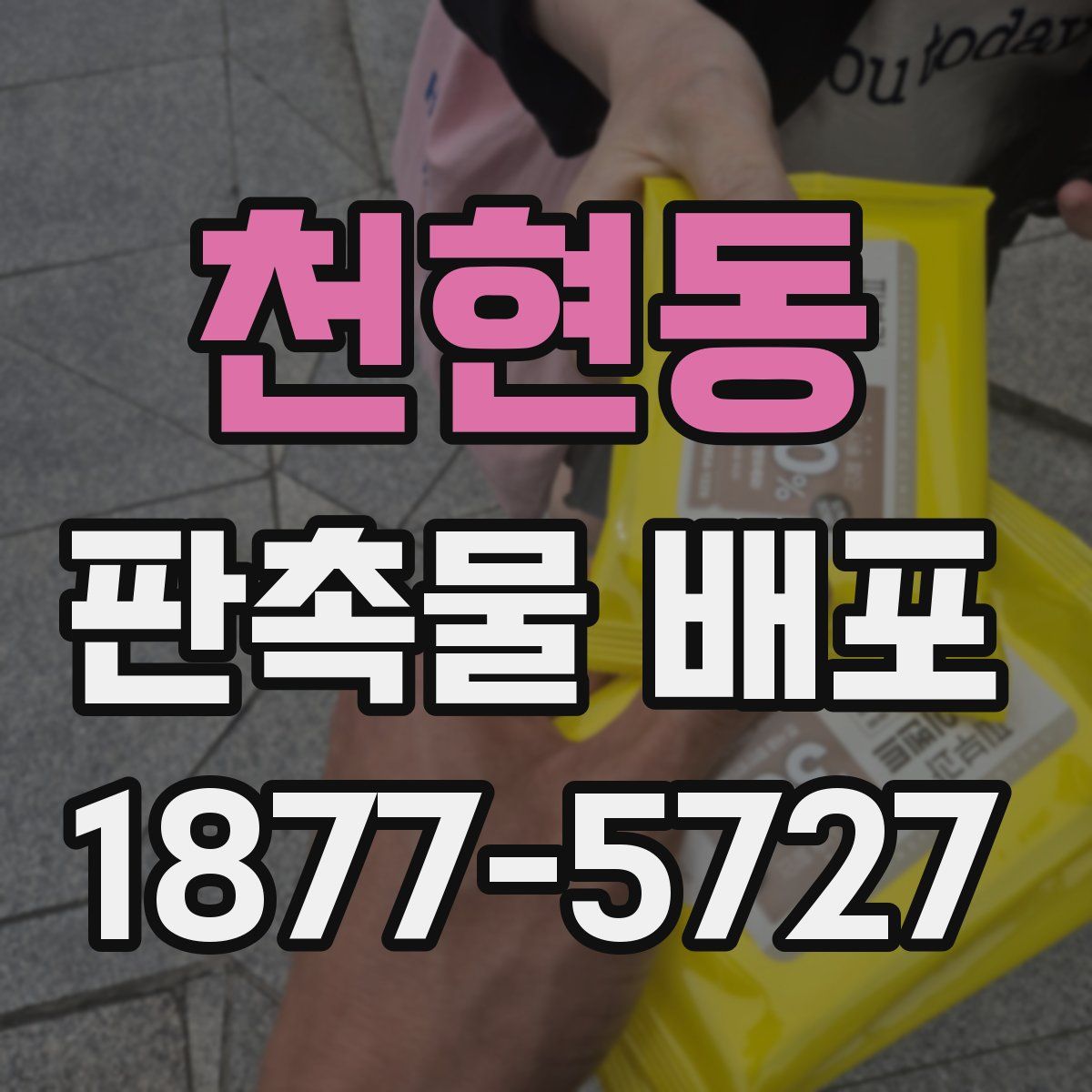 천현동 판촉물 배포