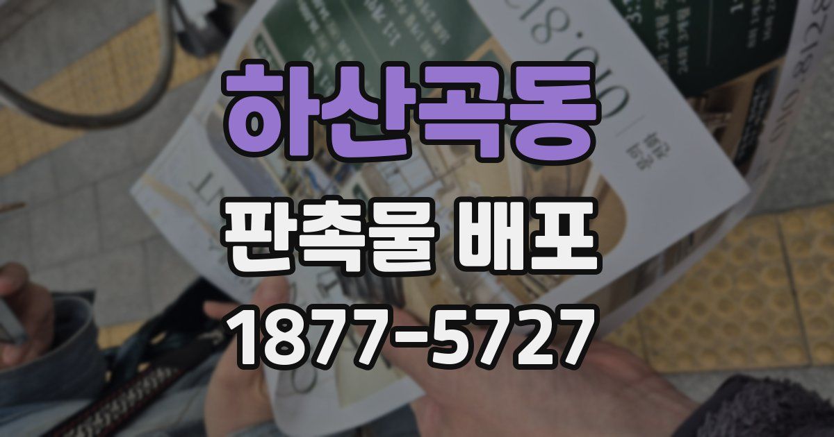 하산곡동 판촉물 배포
