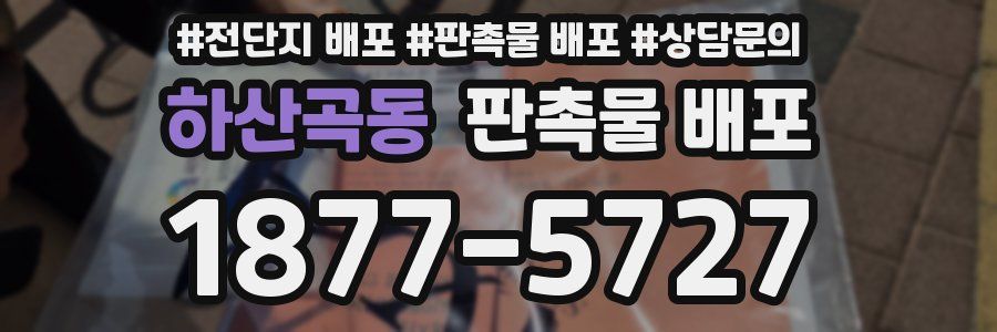 하산곡동 판촉물 배포