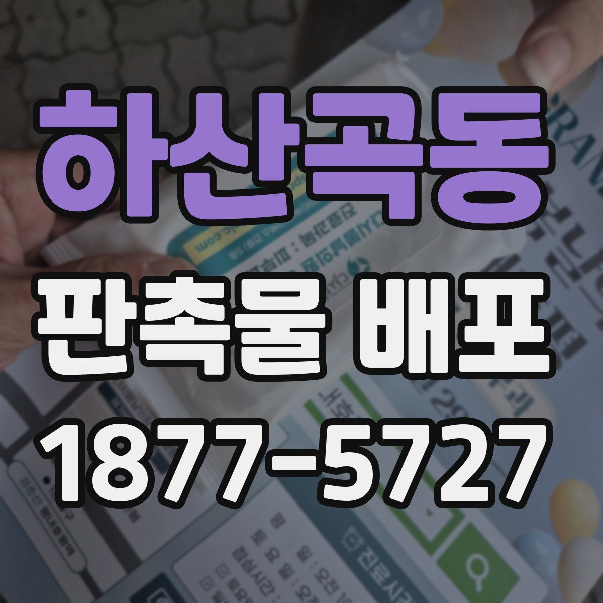하산곡동 판촉물 배포