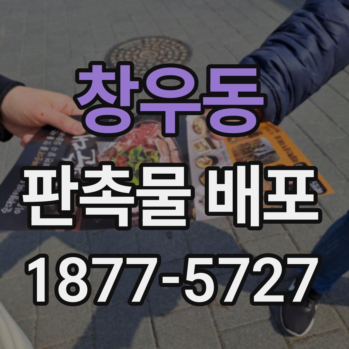 창우동 판촉물 배포