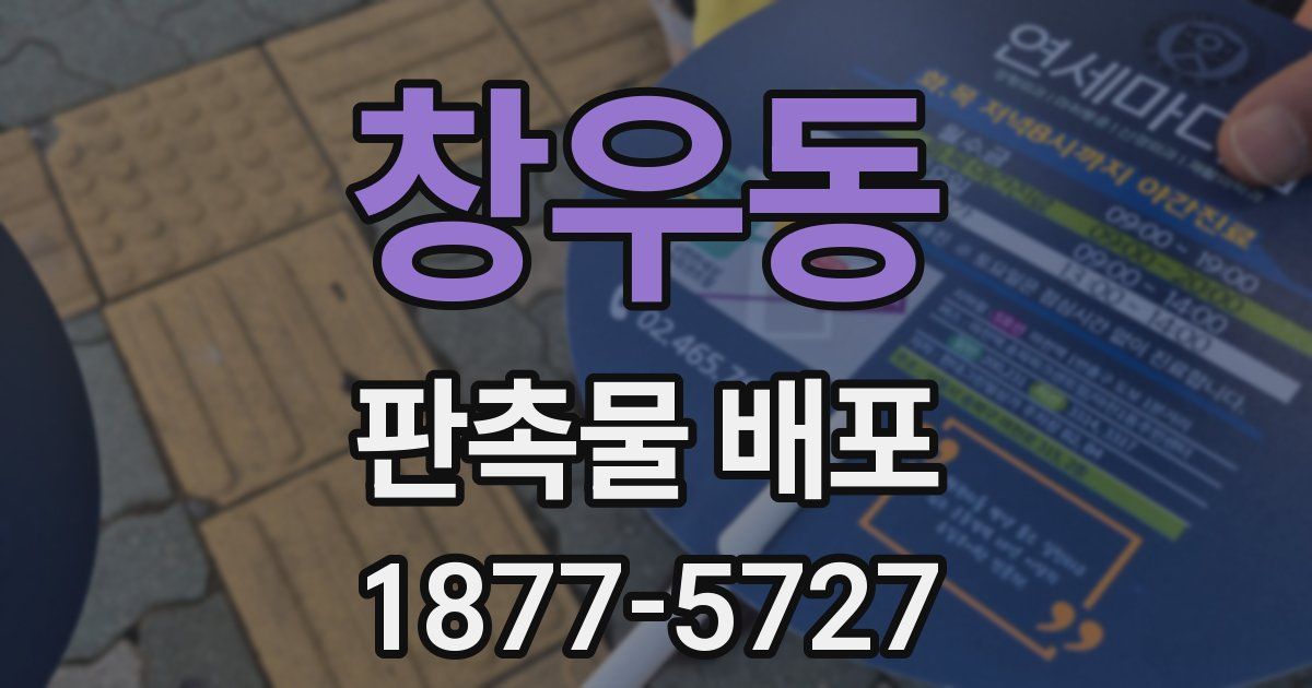 창우동 판촉물 배포