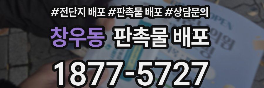 창우동 판촉물 배포
