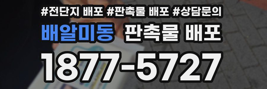 배알미동 판촉물 배포