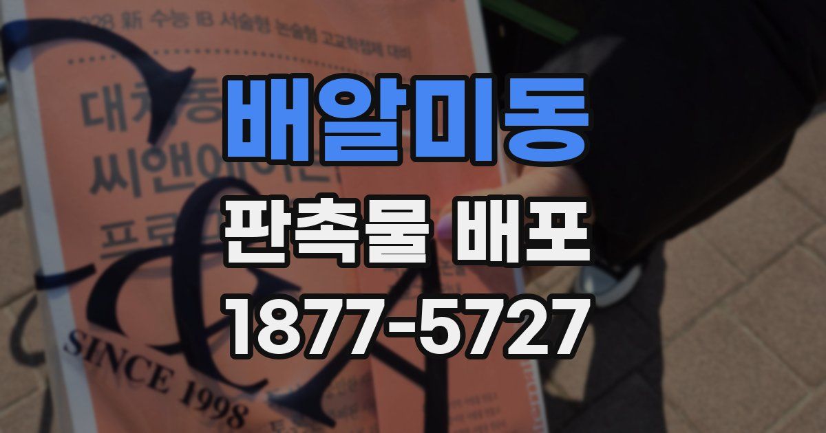 배알미동 판촉물 배포