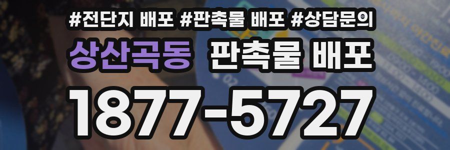 상산곡동 판촉물 배포