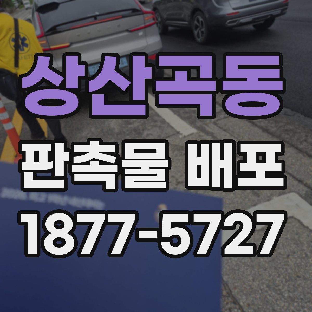 상산곡동 판촉물 배포
