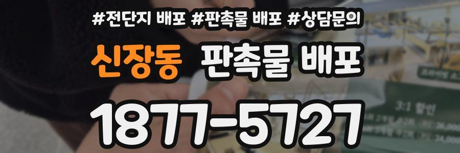 신장동 판촉물 배포