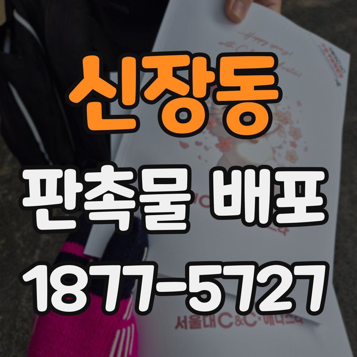 신장동 판촉물 배포