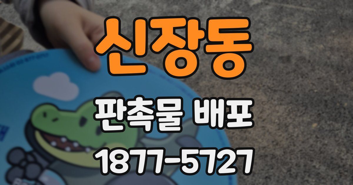 신장동 판촉물 배포