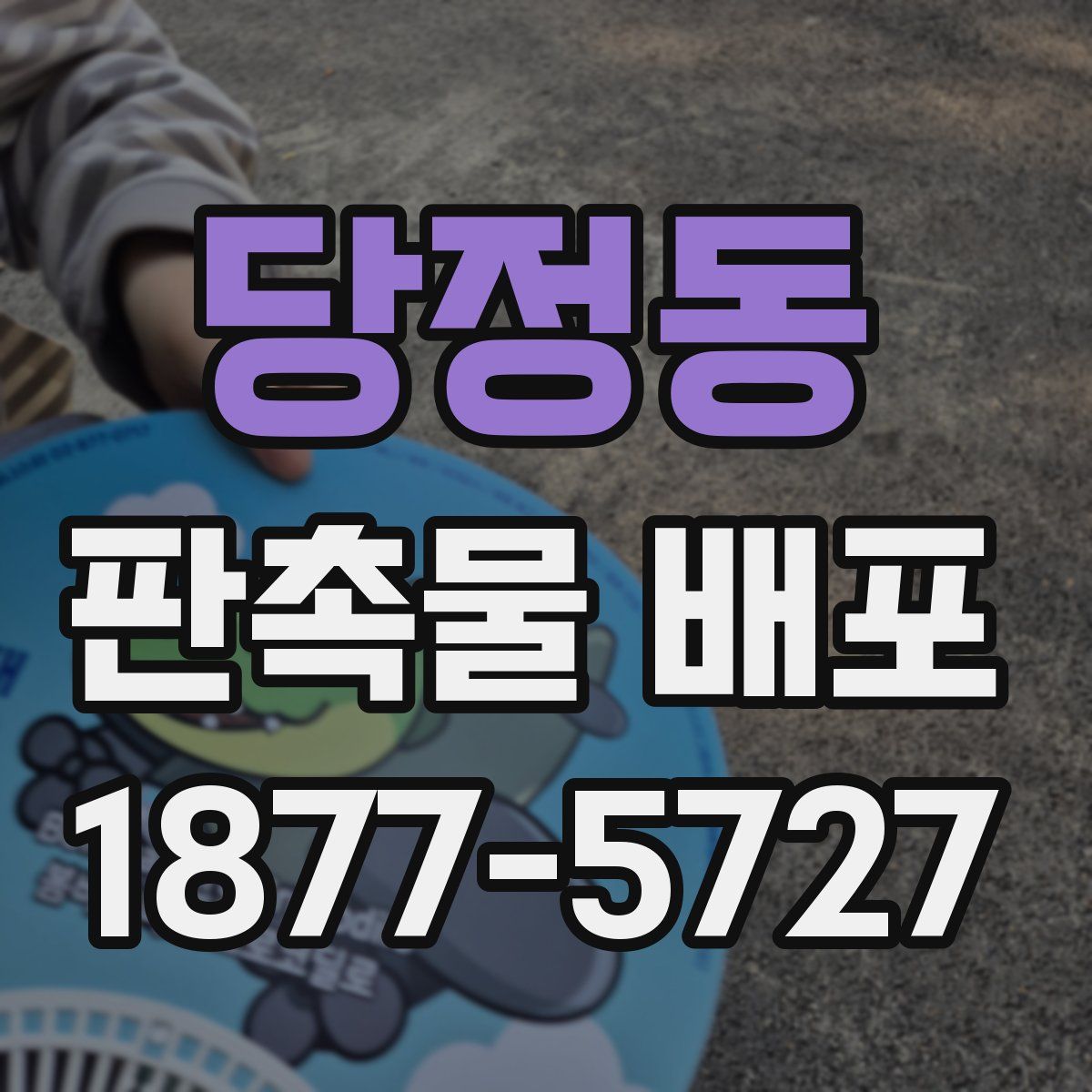당정동 판촉물 배포