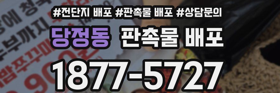당정동 판촉물 배포