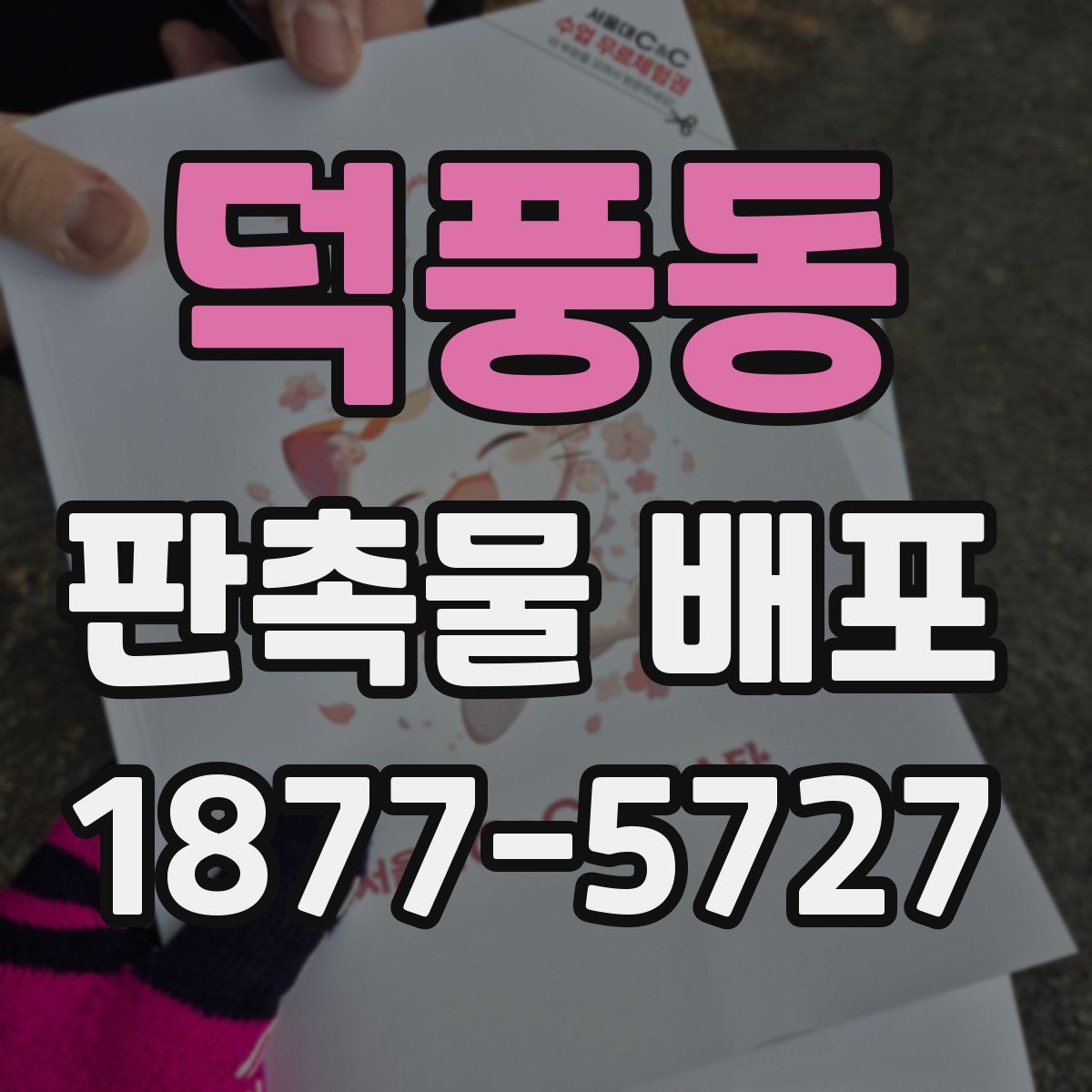 덕풍동 판촉물 배포