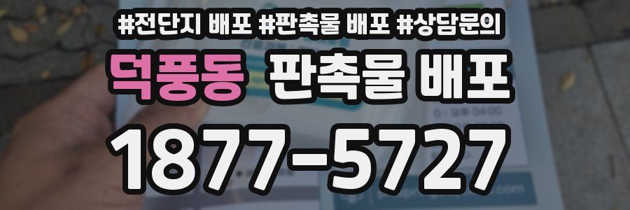 덕풍동 판촉물 배포
