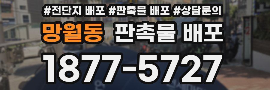 망월동 판촉물 배포