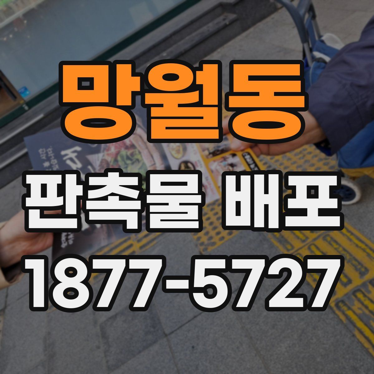 망월동 판촉물 배포