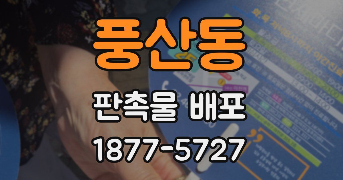 풍산동 판촉물 배포