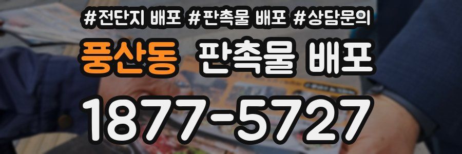 풍산동 판촉물 배포