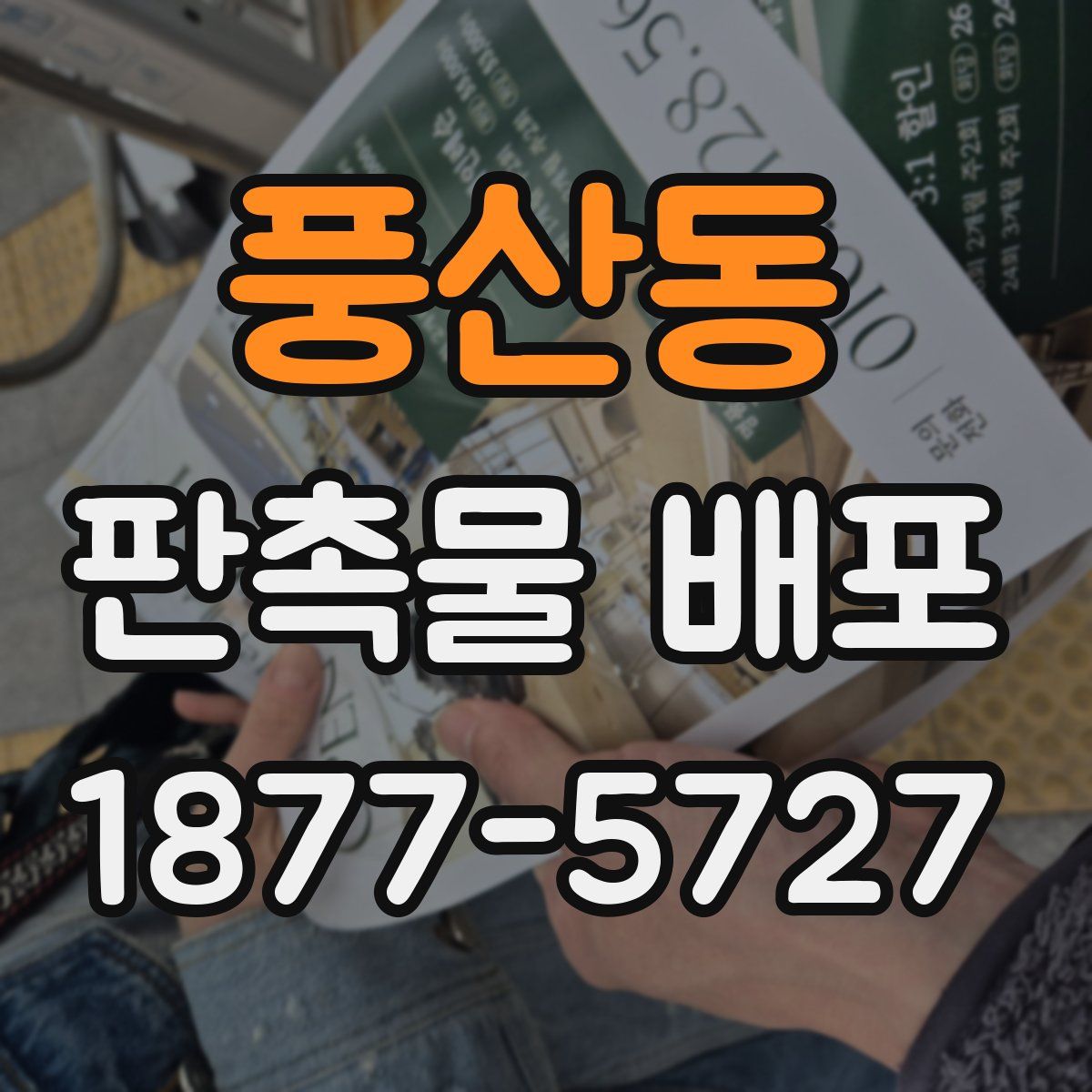 풍산동 판촉물 배포