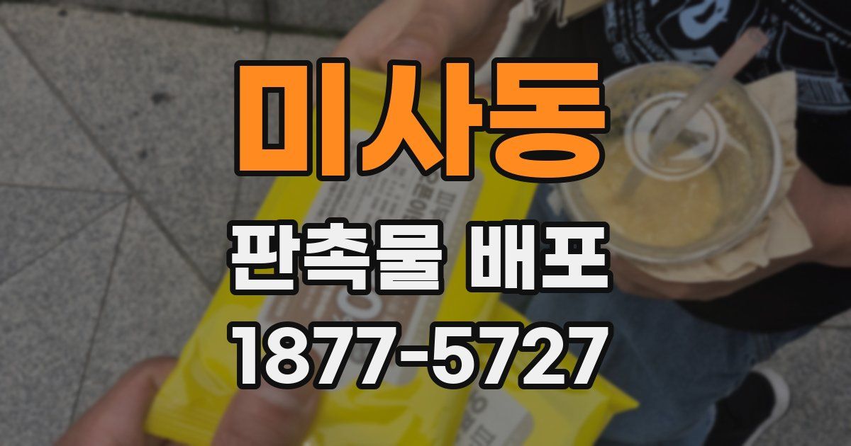 미사동 판촉물 배포
