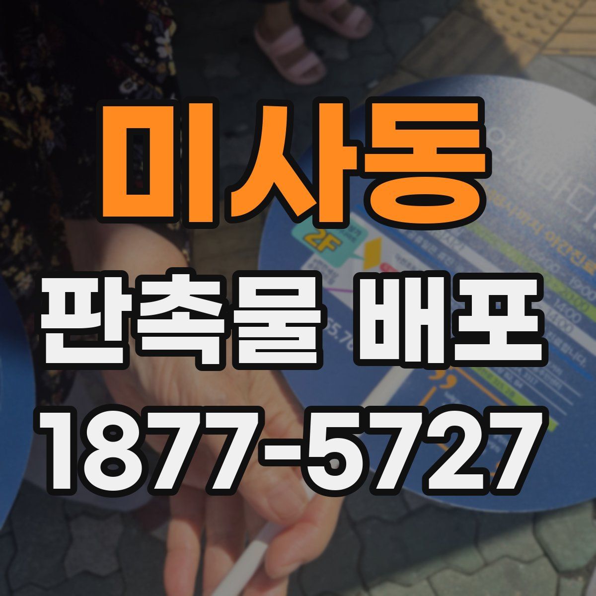 미사동 판촉물 배포