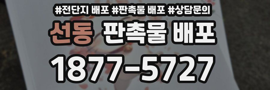 선동 판촉물 배포