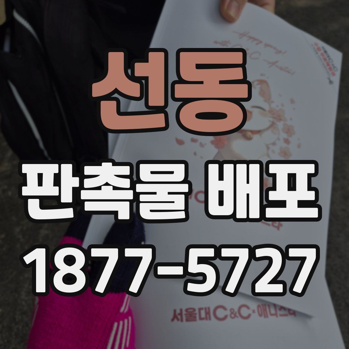 선동 판촉물 배포