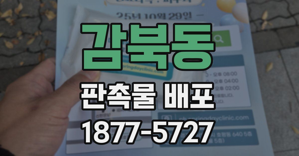 감북동 판촉물 배포