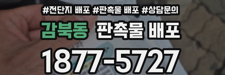 감북동 판촉물 배포
