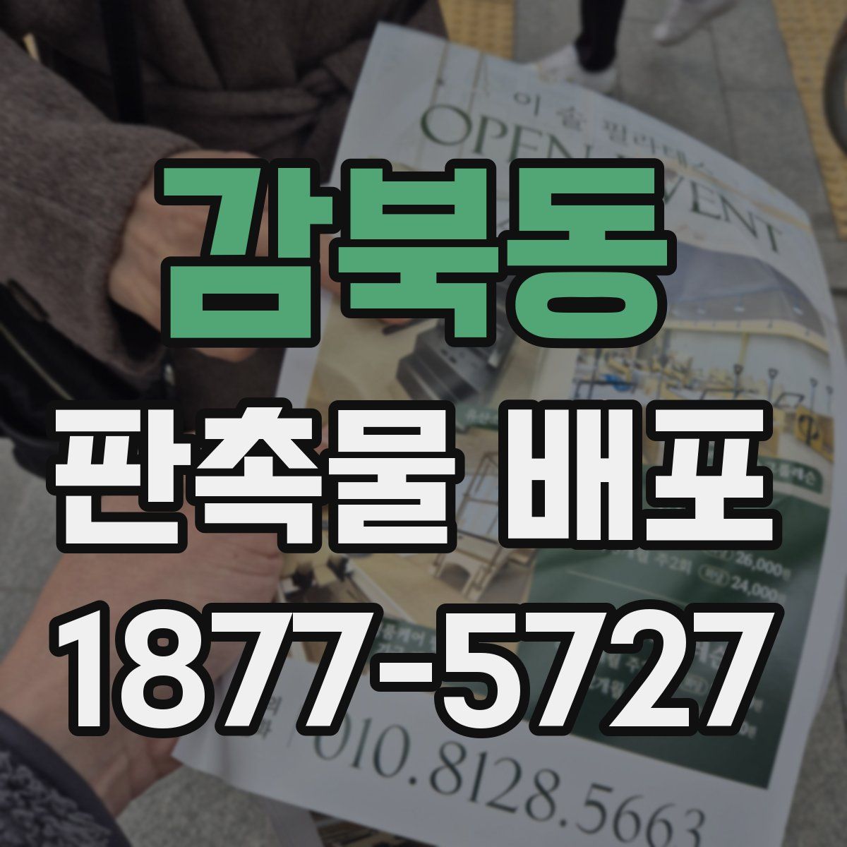 감북동 판촉물 배포