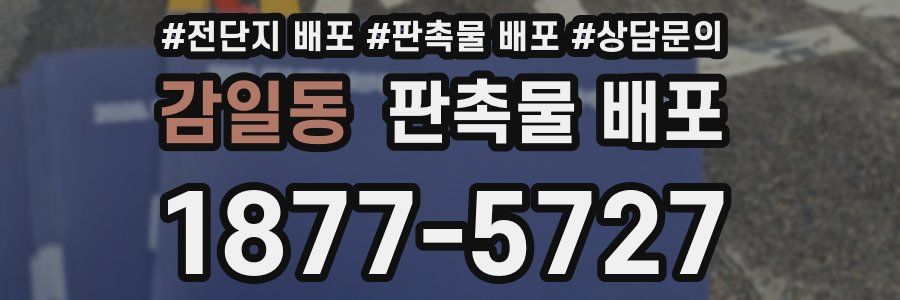 감일동 판촉물 배포