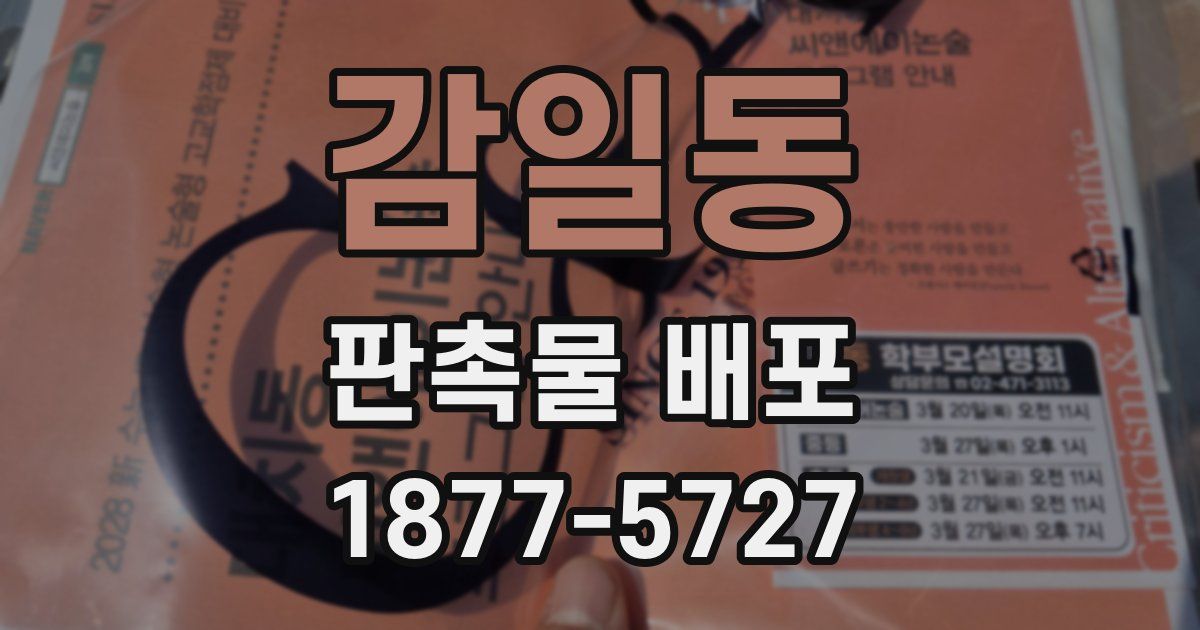 감일동 판촉물 배포