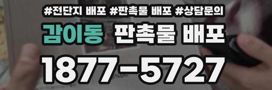 감이동 판촉물 배포