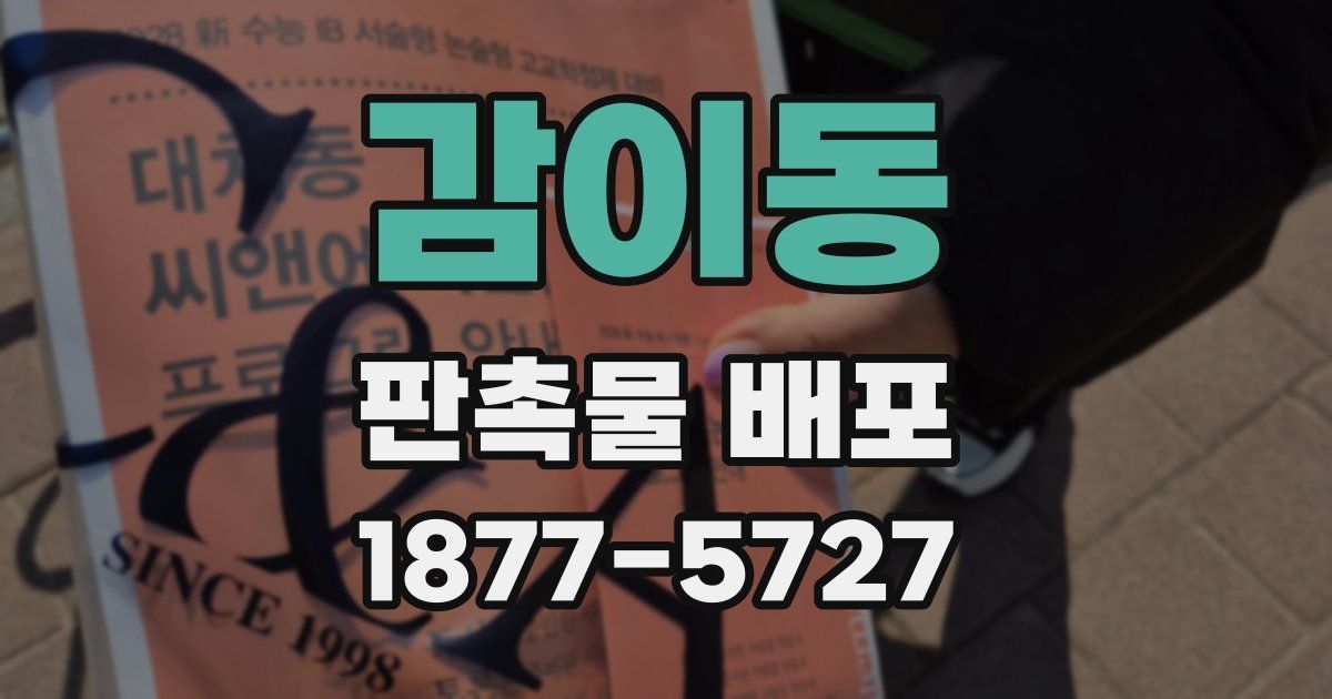 감이동 판촉물 배포