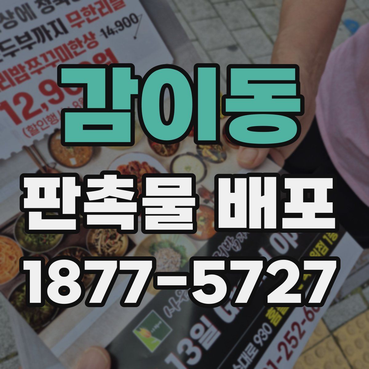 감이동 판촉물 배포