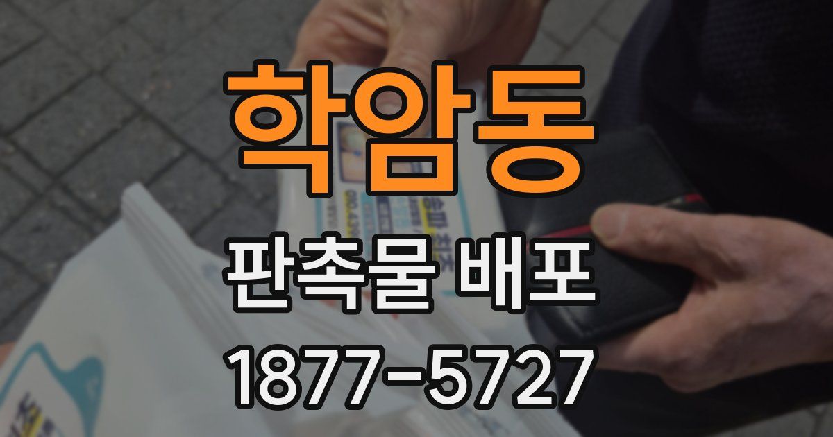 학암동 판촉물 배포