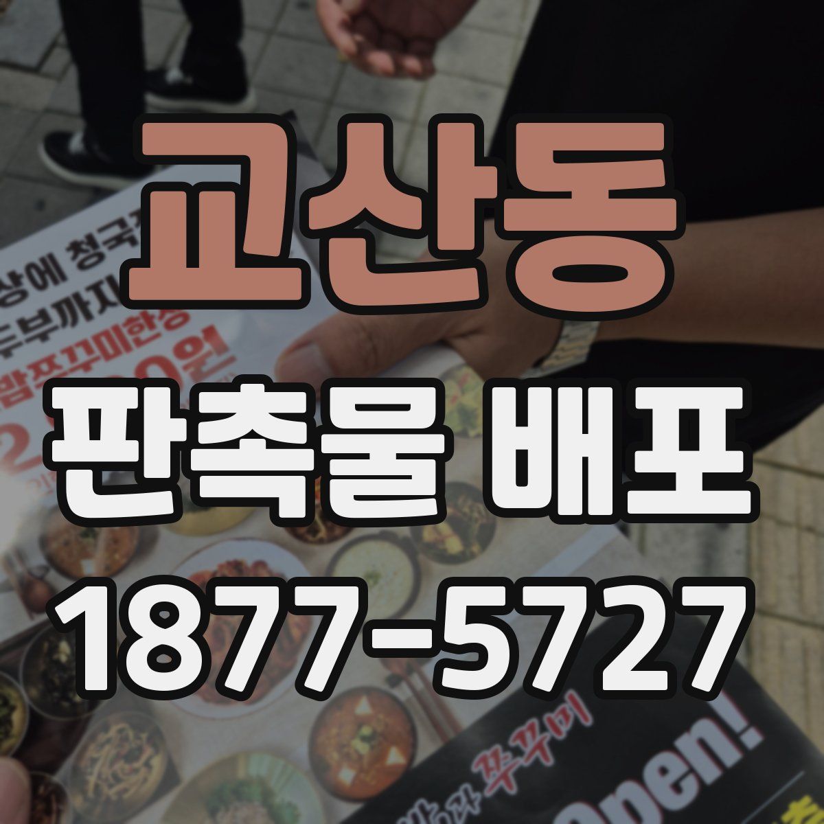 교산동 판촉물 배포